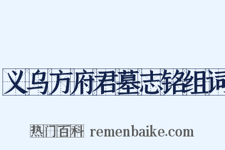 义乌方府君墓志铭组词是什么意思的图片